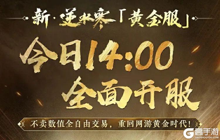 《遇见逆水寒》「黄金服」正式开服在即！必看清单助你首日无忧
