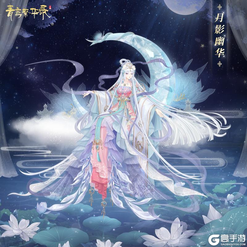 《青鸾繁华录》羽衣茶会：「月影幽华」&「相思何寄」