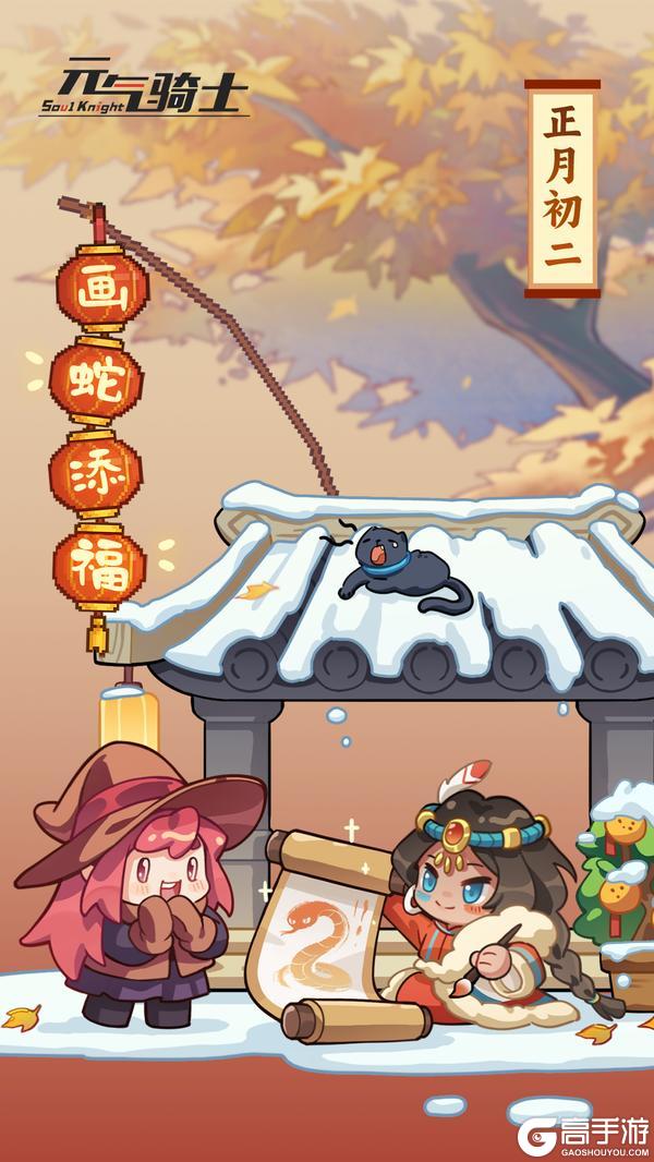 《元气骑士》蛇年大吉！！