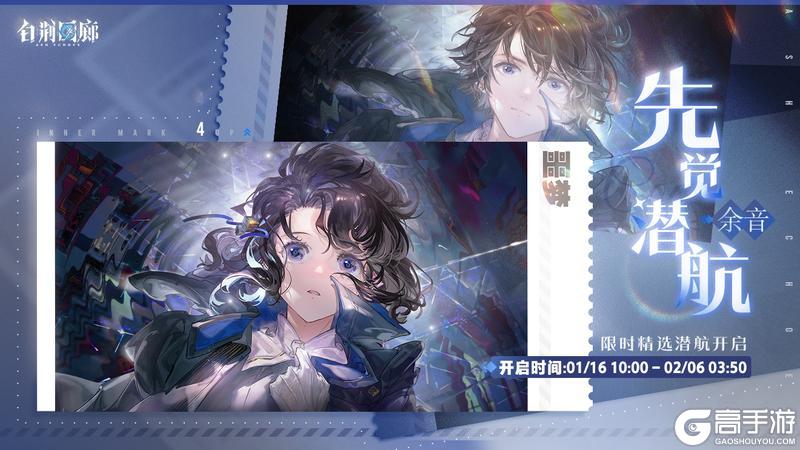 《白荆回廊》「先觉潜航·余音」限时开启！