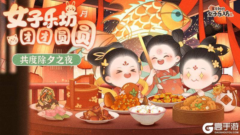 《某某朝的女子乐坊》除夕夜欢聚，喜庆待开年