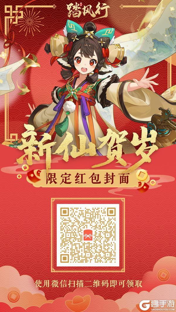【领红包封面】《踏风行》新春预热送福利，道友们看过来呀！