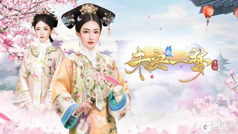 未央一梦评测
