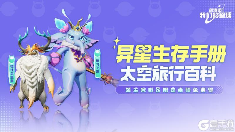 《创造吧我们的星球》全新版本活动汇总！领限定坐骑和领主啾啾！