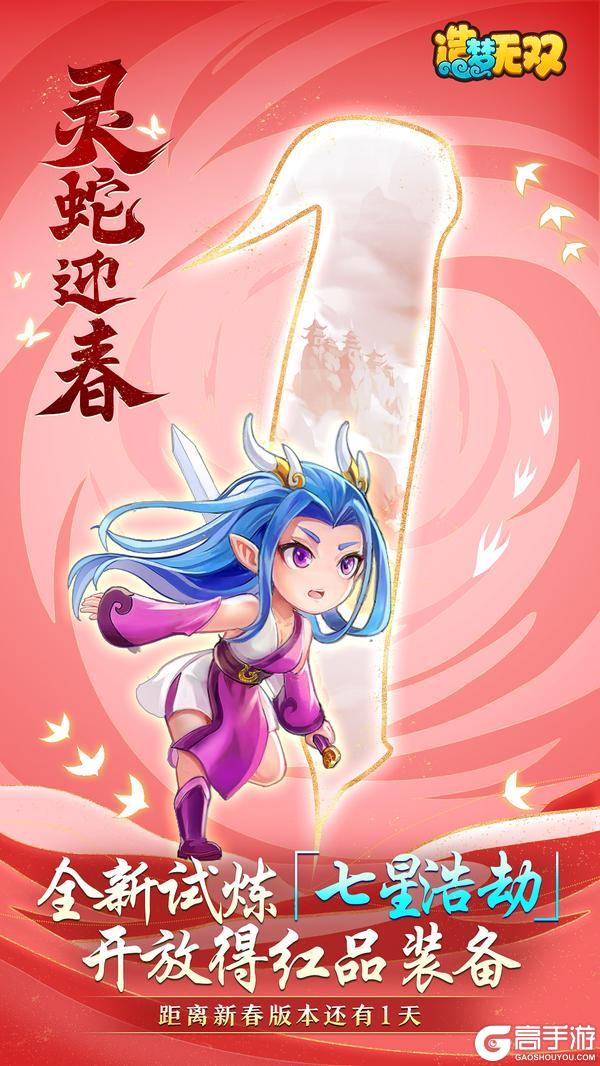 《造梦无双》版本倒计时 距离「灵蛇迎春」版本还有1天！