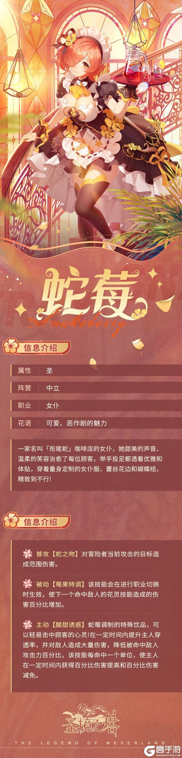 全新圣属性花灵——蛇莓登场