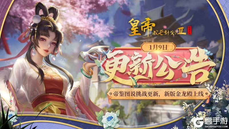 《皇帝成长计划2》更新公告：帝鉴图说挑战更新 新版金龙殿上线