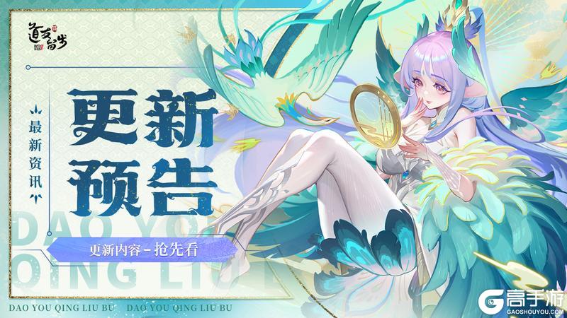 《道友请留步》更新预告 | 最新更新内容抢先看！