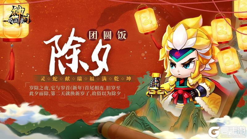 神州陪你过新年《神州风闻录》礼包九连送~除夕阖家团圆