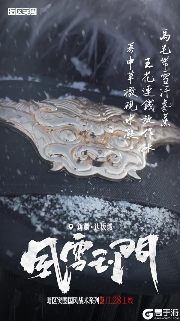 暗区国风战术系列2.0风雪玉门除夕上线！着铁衣，戍江山【原文有视频】