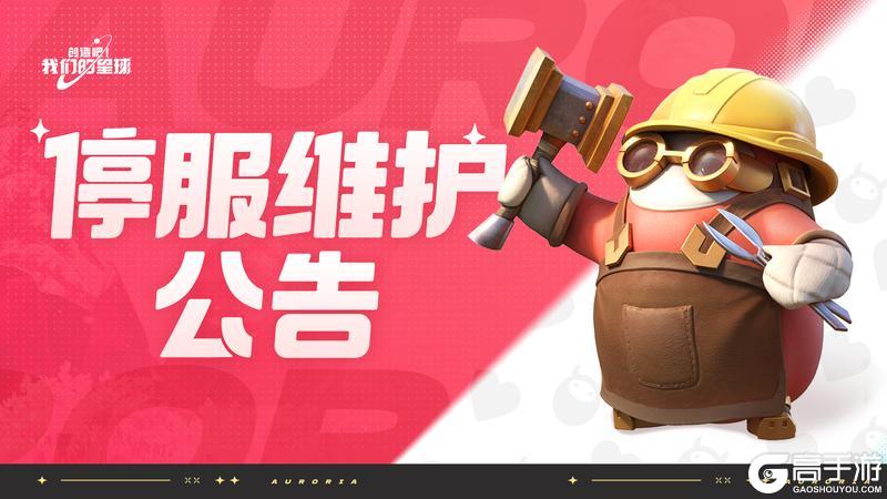 1月9日停服维护公告