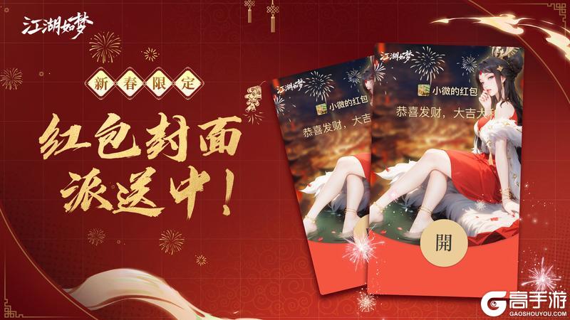 《江湖如梦》新春红包封面派送中！！