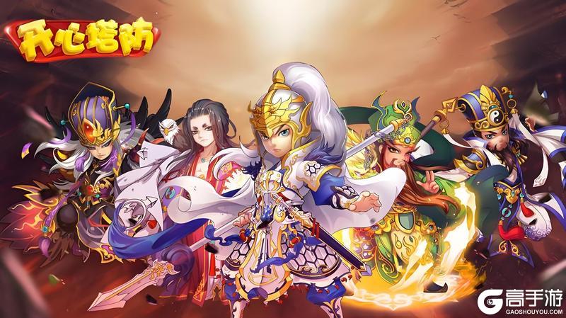 开心塔防内购版武将的选择与推荐