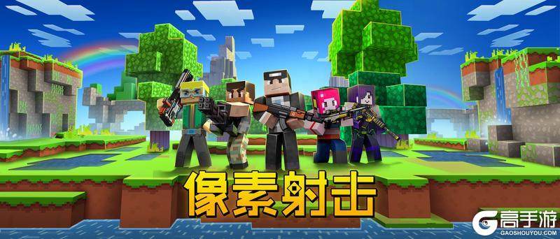 《像素射击》有关新版本更新内容预告