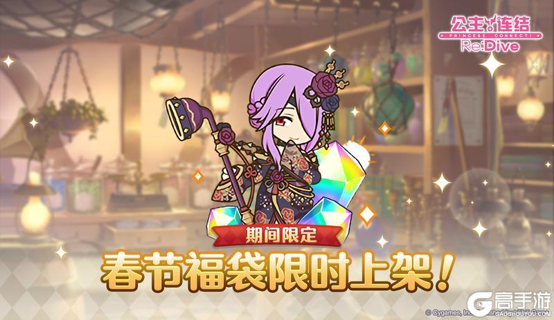 《公主连结》「春节宝石福袋」上架预告