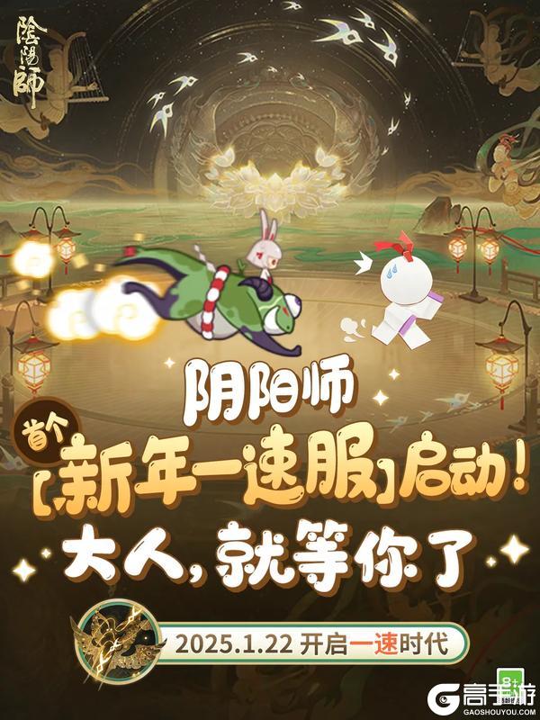 就在今天！阴阳师首个「新年一速服」启动！