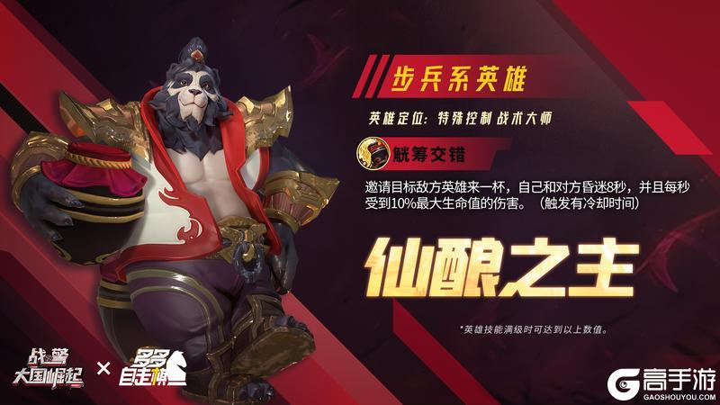 《战警：大国崛起》仙酿之主即将登场！