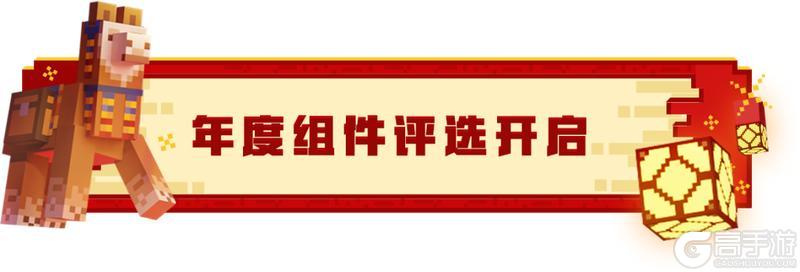 《我的世界》春节新版本今日上线！你想玩的，这里都好！