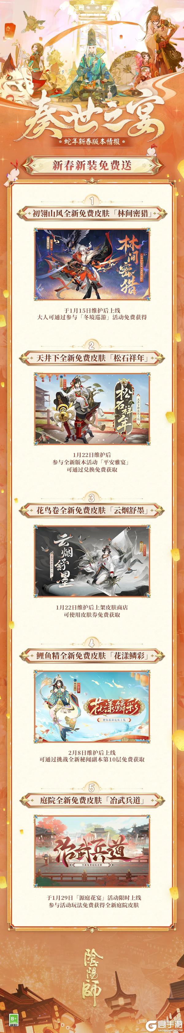 《阴阳师》新春版本资讯速报！超多免费福利与多款式神皮肤放送中