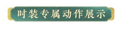 《明日之后》时装上线 | 昼夜六时恒吉祥