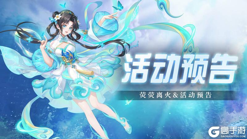 《斗罗大陆：魂师对决》「荧荧离火」活动预告