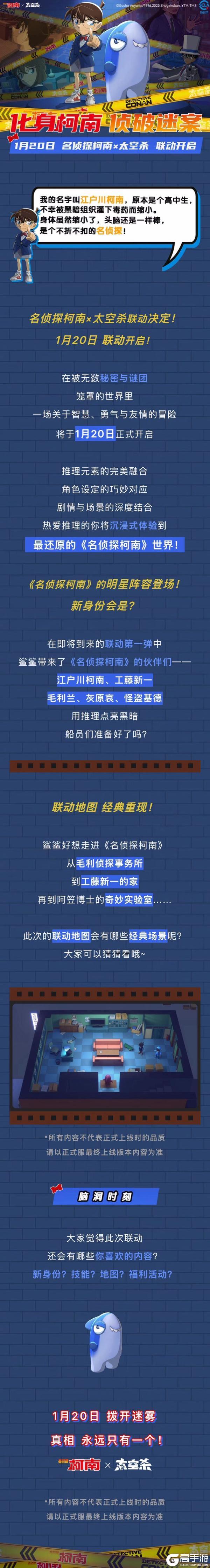 大事件！太空杀×名侦探柯南1.20联动决定！