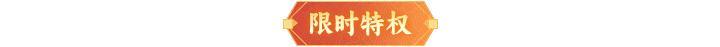 内含礼包码 | 新春版本活动来袭！在三界“花式”迎新年！