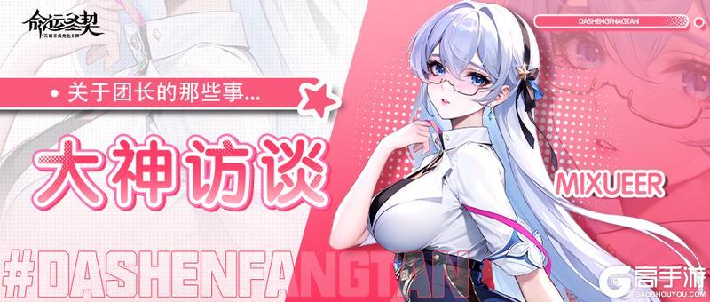 《命运圣契》大神访谈——战力大佬？美女会长？阿克迈斯人才济济