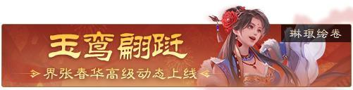 《三国杀OL互通版》袁姬、族王沈祈福 春福祈愿谋张绣上新
