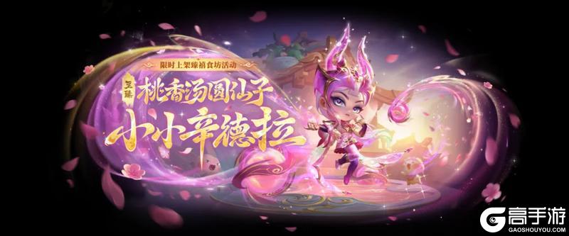 「至臻 桃香汤圆仙子 小小辛德拉」正式上线！