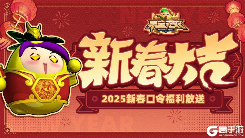 《果宝无双》新春福利|乙巳新岁启 灵蛇携福来