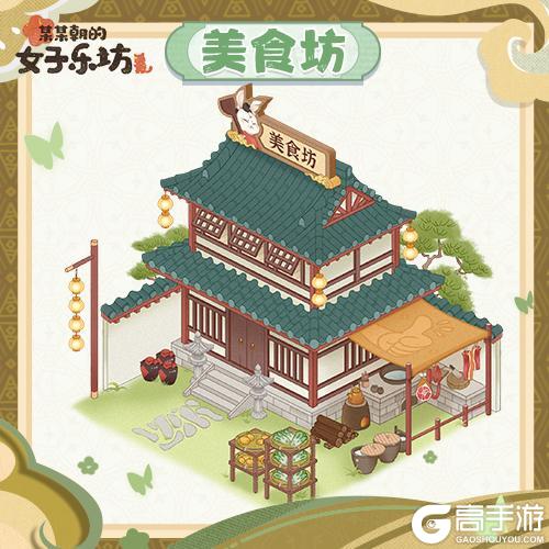 乐坊攻略丨经营篇之建筑介绍“美食坊”