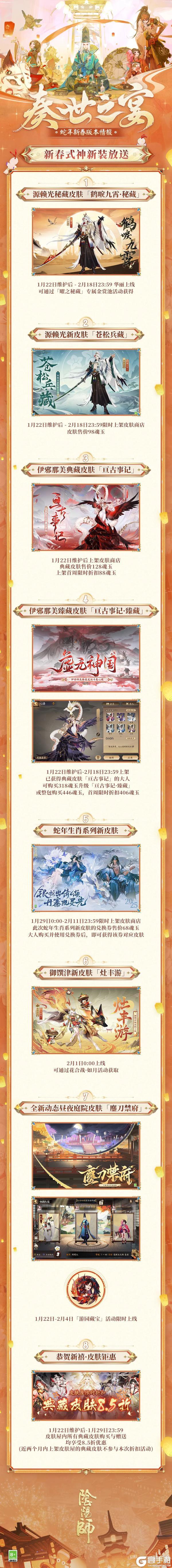 《阴阳师》新春版本资讯速报！超多免费福利与多款式神皮肤放送中