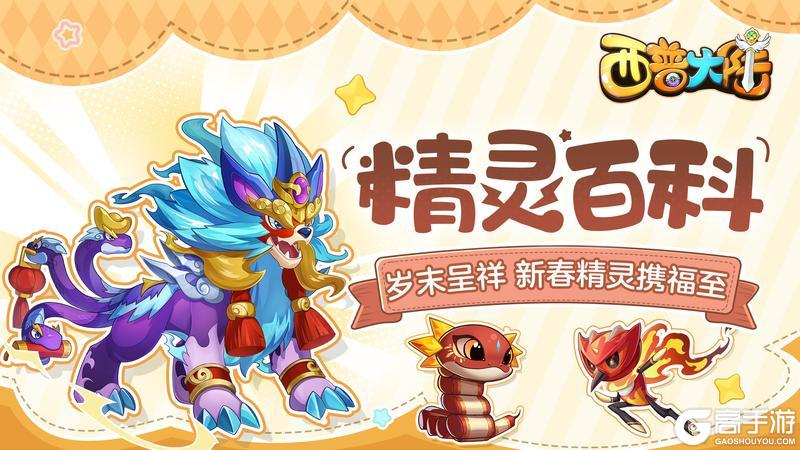 《西普大陆》精灵百科特别篇|岁末呈祥 新春精灵携福至