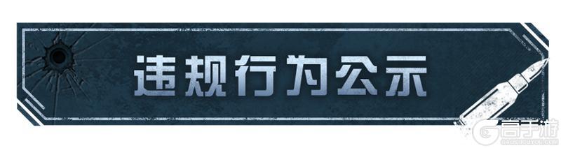 《明日之后》第30期违规行为处罚公示