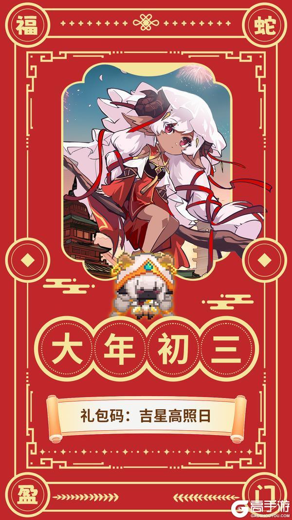 【礼包码】🧨大年初三送福利🎁