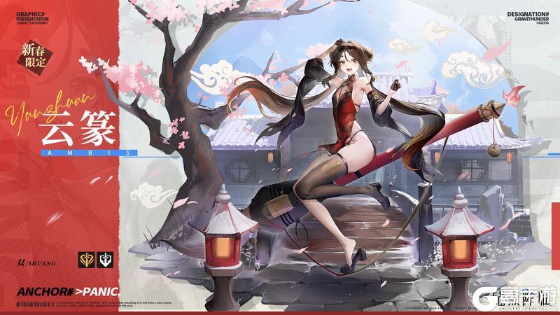 《锚点降临》档案解密 | 新春限定「云篆」即将登场