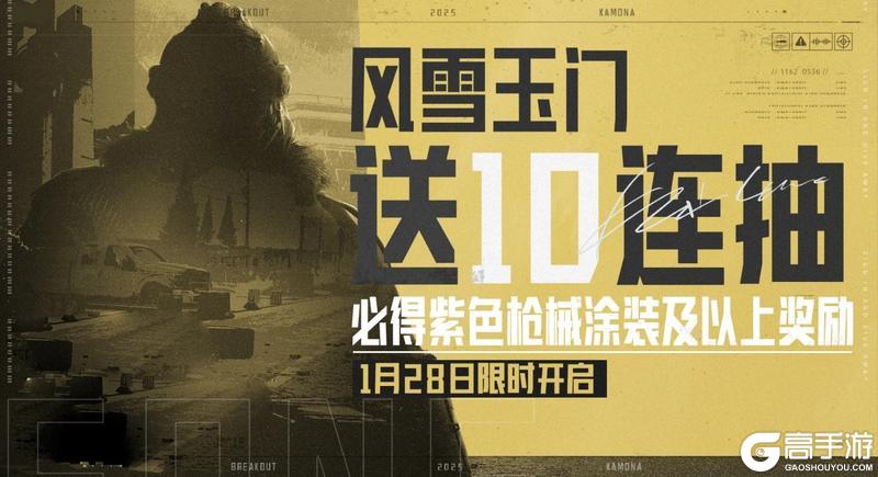 暗区国风战术系列2.0风雪玉门除夕上线！着铁衣，戍江山【原文有视频】