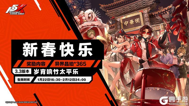 《女神异闻录：夜幕魅影》3.3版本「岁宵响竹太平乐」更新公告