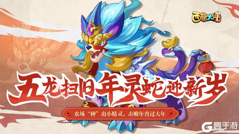 《西普大陆》1月24日版本更新前瞻|五龙扫旧年 灵蛇迎新岁