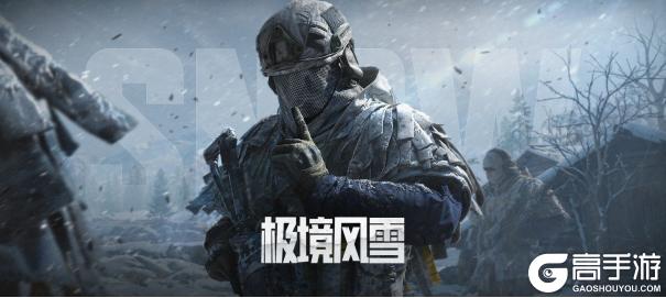 《暗区突围》【公告】极境风雪版本上线开服公告