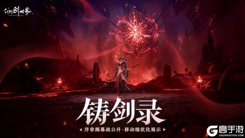 铸剑录特别篇 | 序章揭幕战公开，移动端优化展示【原文有视频】