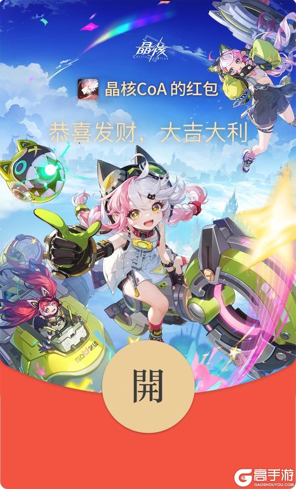 蛇年送福，金宵暴金！《晶核》新春专属红包封面限量放送！