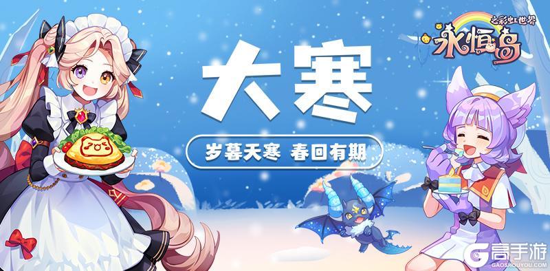 《永恒岛》大寒丨岁暮天寒，春回有期