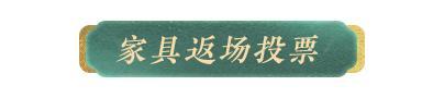 《明日之后》经典家具返场投票开启！