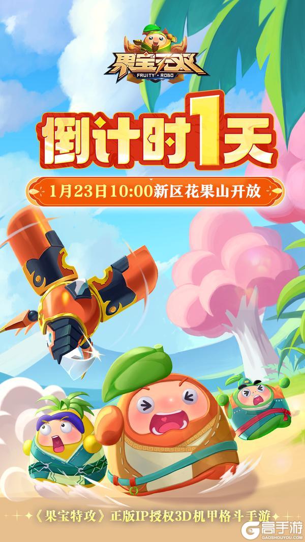 《果宝无双》新区花果山开放倒计时1天！