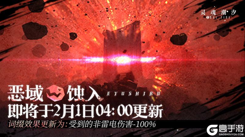 《灵魂潮汐》更新公告：【恶域蚀入】将于2月1日04：00更新