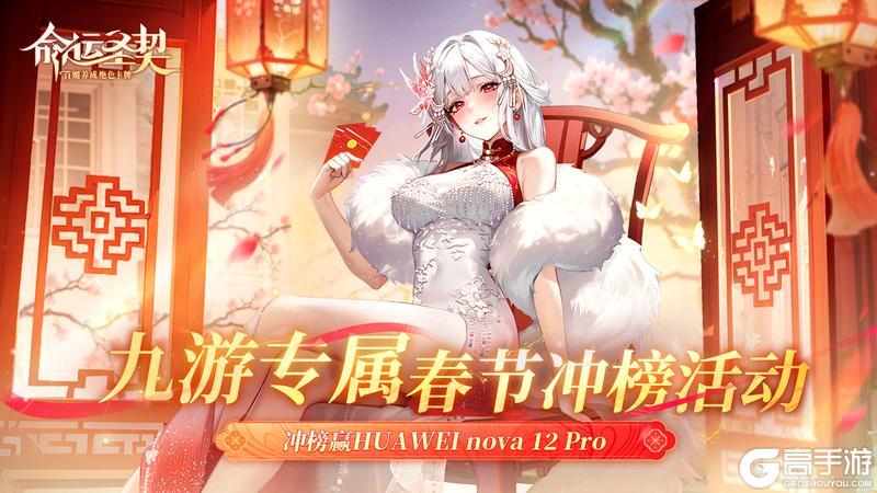 《命运圣契》春节专属活动 冲榜赢超级豪礼