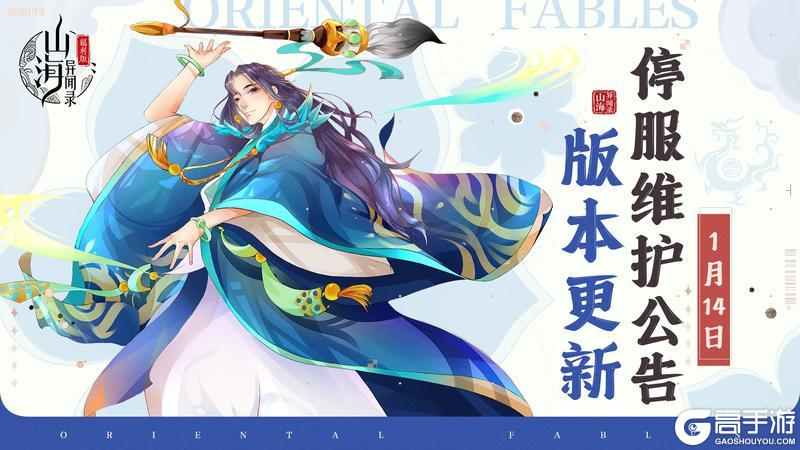 《山海异闻录-福利版》1月14日停服维护公告