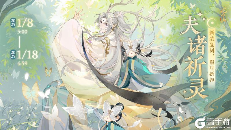 《花亦山心之月》灵息限定新装·夫诸祈灵 限时返场预告